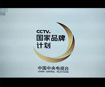 开云·电子(中国)官方网站广告片荣登央视